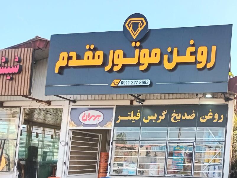 عکس فروشگاه روغن موتور مقدم