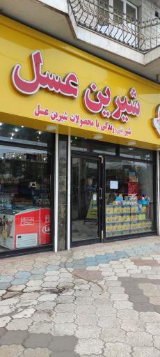 عکس فروشگاه زنجیره ای شیرین عسل