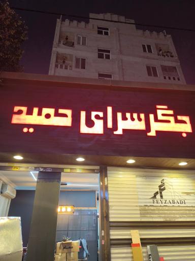 عکس جگرسرای حمید 