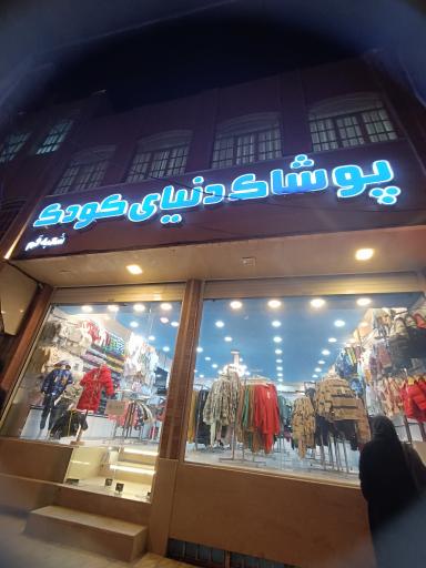 پوشاک دنیای کودک