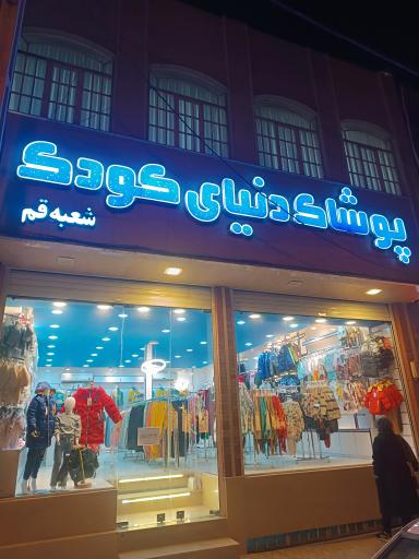 پوشاک دنیای کودک