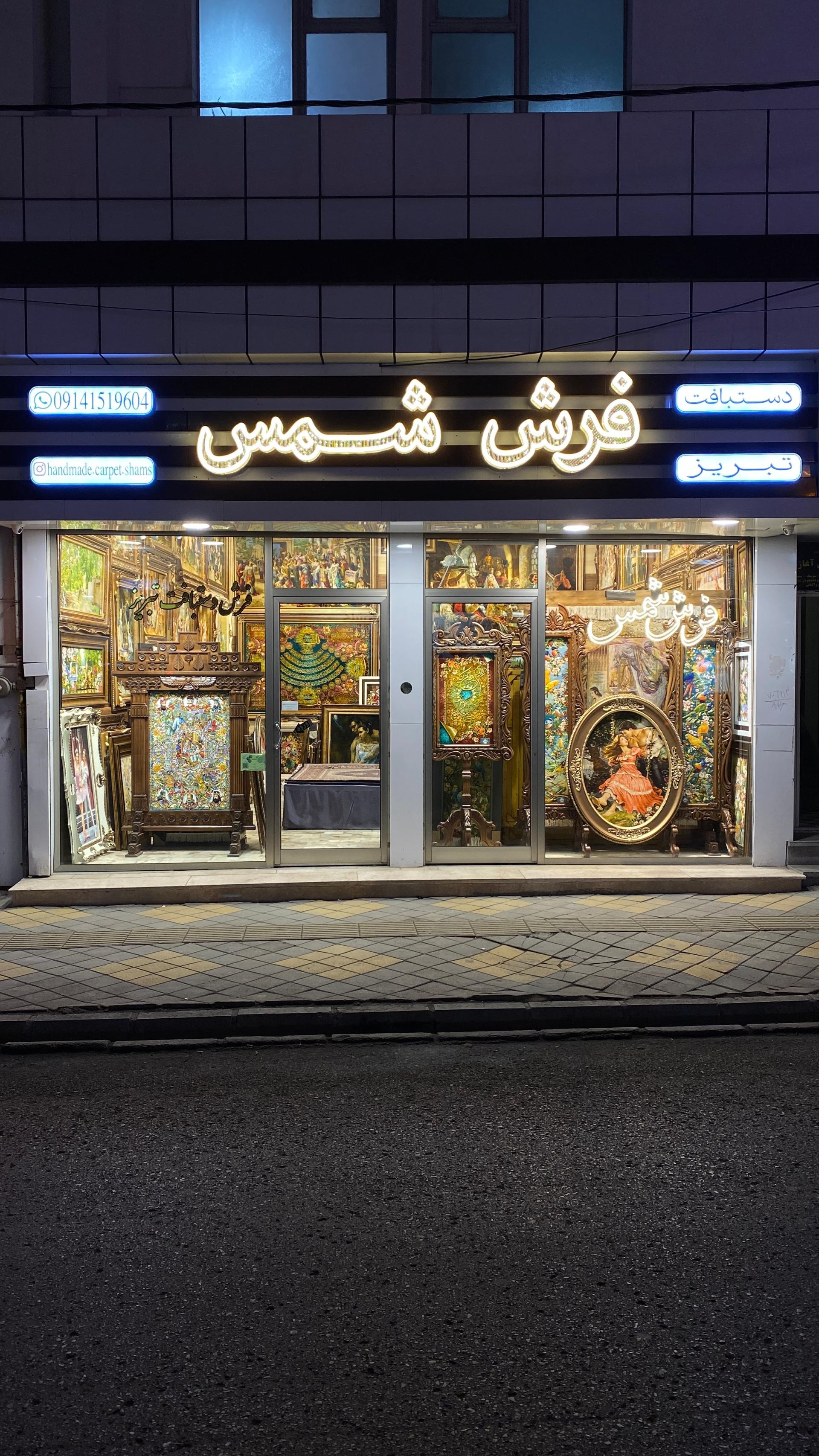 عکس فرش شمس