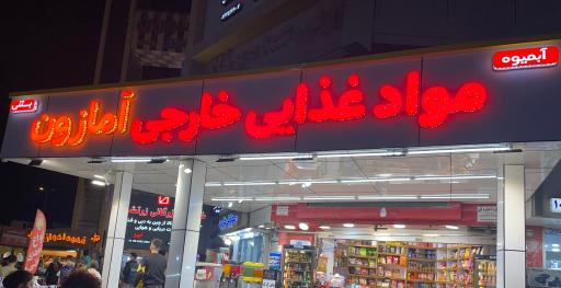 عکس مواد غذایی خارجی آمازون