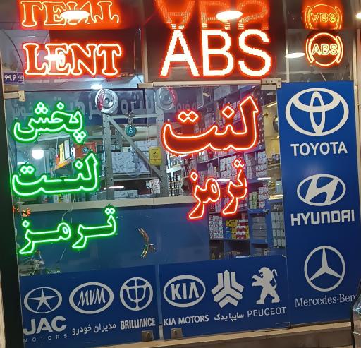 عکس لنت ترمز کیانی 