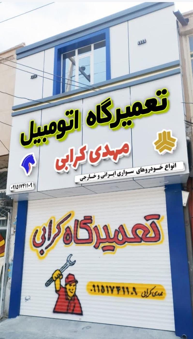 عکس مکانیکی مهدی کرابی 