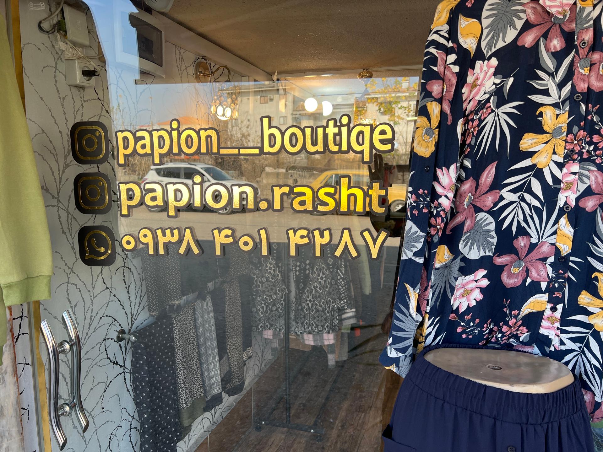 عکس بوتیک پاپیون