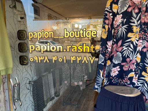 عکس بوتیک پاپیون