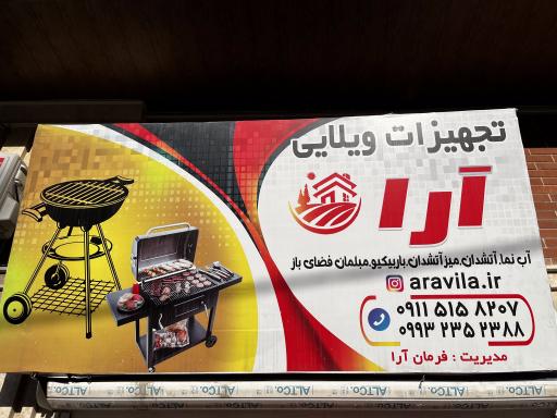 عکس تجهیزات ویلایی آرا