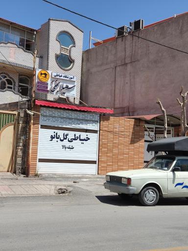 عکس آموزشگاه خیاطی سهیلا نجفی 