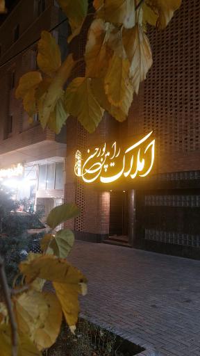 عکس املاک رامین پورحسن