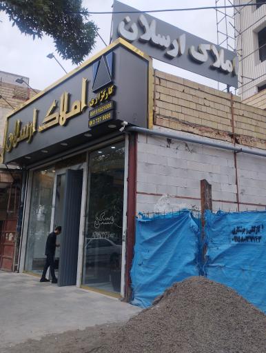 عکس املاک ارسلان