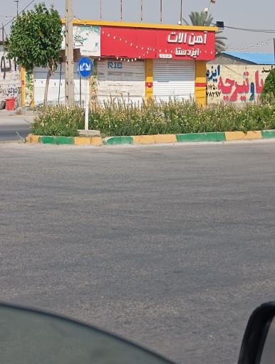 عکس آهن آلات ایزدستا