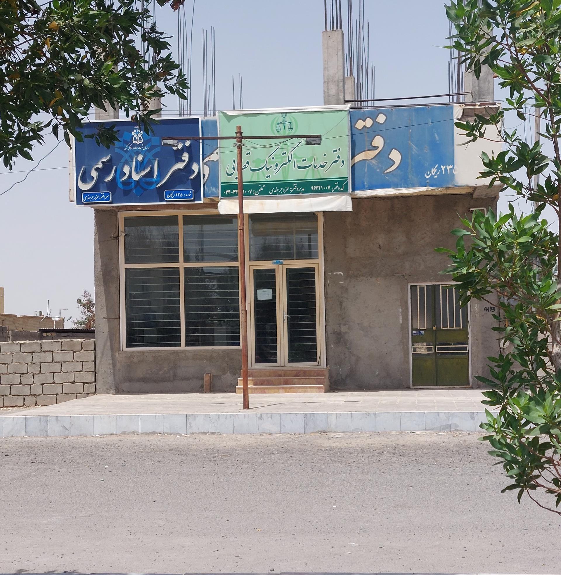 عکس دفتر خدمات الکترونیک قضایی جرجندی - کد 96321007