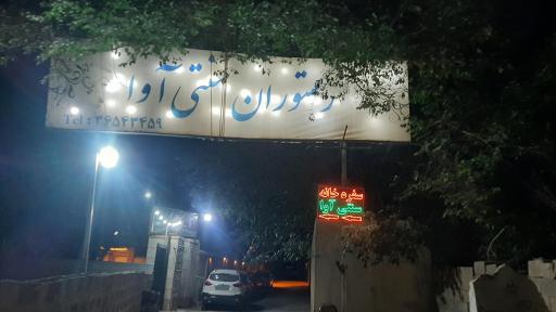 عکس رستوران آوا