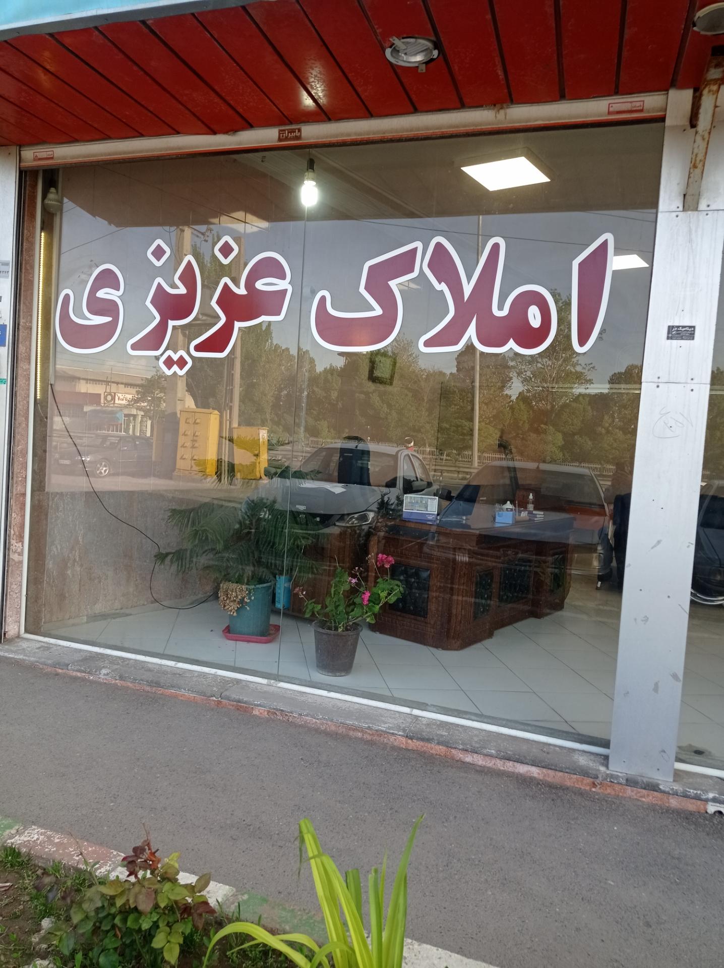 عکس املاک عزیزی