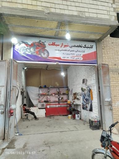 عکس کلینیک تخصصی شیراز سیکلت 