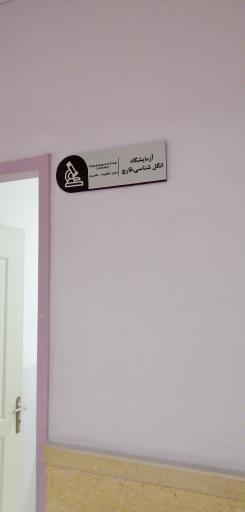 عکس آزمایشگاه مرکزی و قارچ شناسی