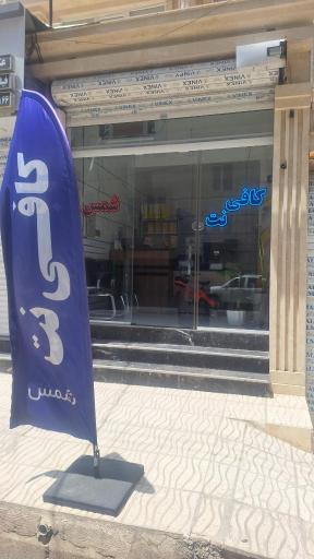 عکس کافی نت شمس