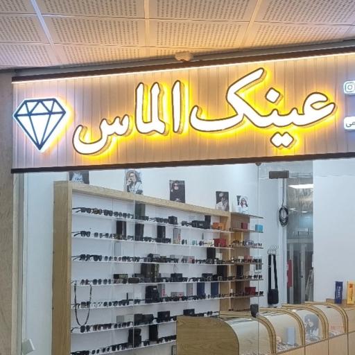 عکس عینک سازی الماس جم