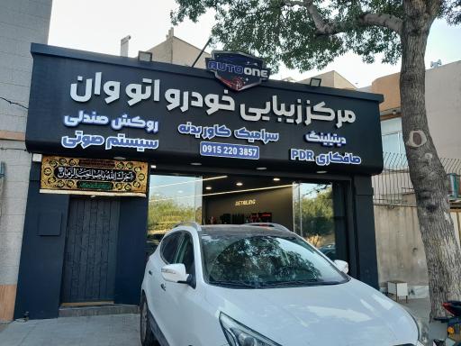 عکس مرکز زیبایی خودرو اتووان