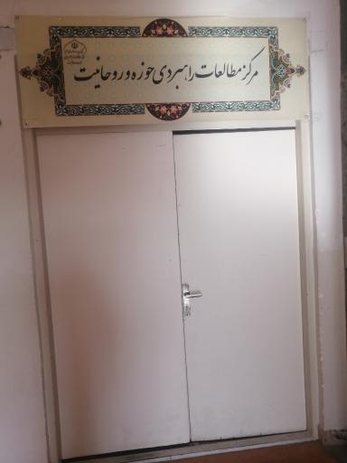 عکس مرکز مطالعات راهبردی حوزه علمیه و روحانیت