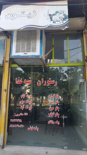 عکس رستوران زیتون چشمه نوشی
