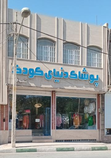 پوشاک دنیای کودک