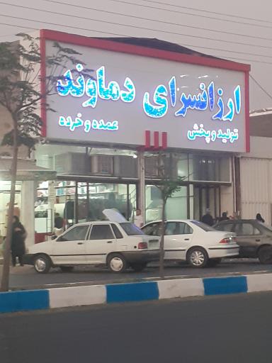 عکس ارزانسرای دماوند 