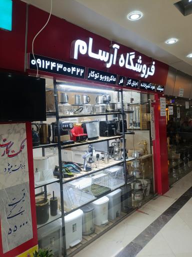 فروشگاه آرسام