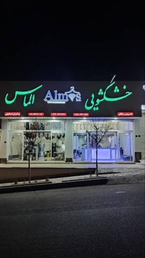 عکس خشکشویی الماس