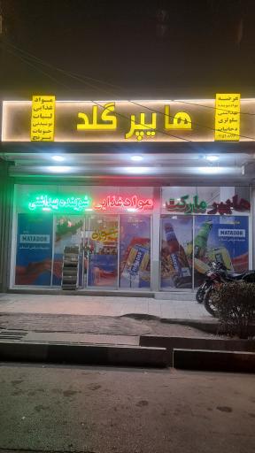 عکس هایپر گلد