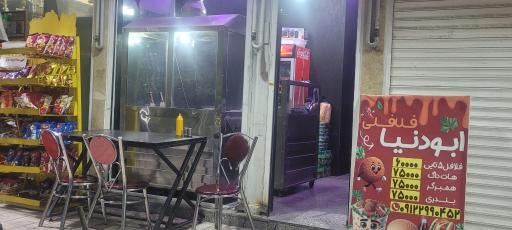 عکس فلافل ابودنیا