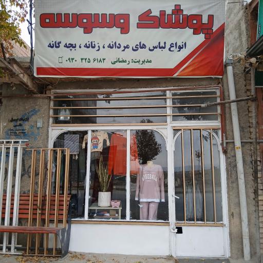 عکس فروشگاه وسوسه