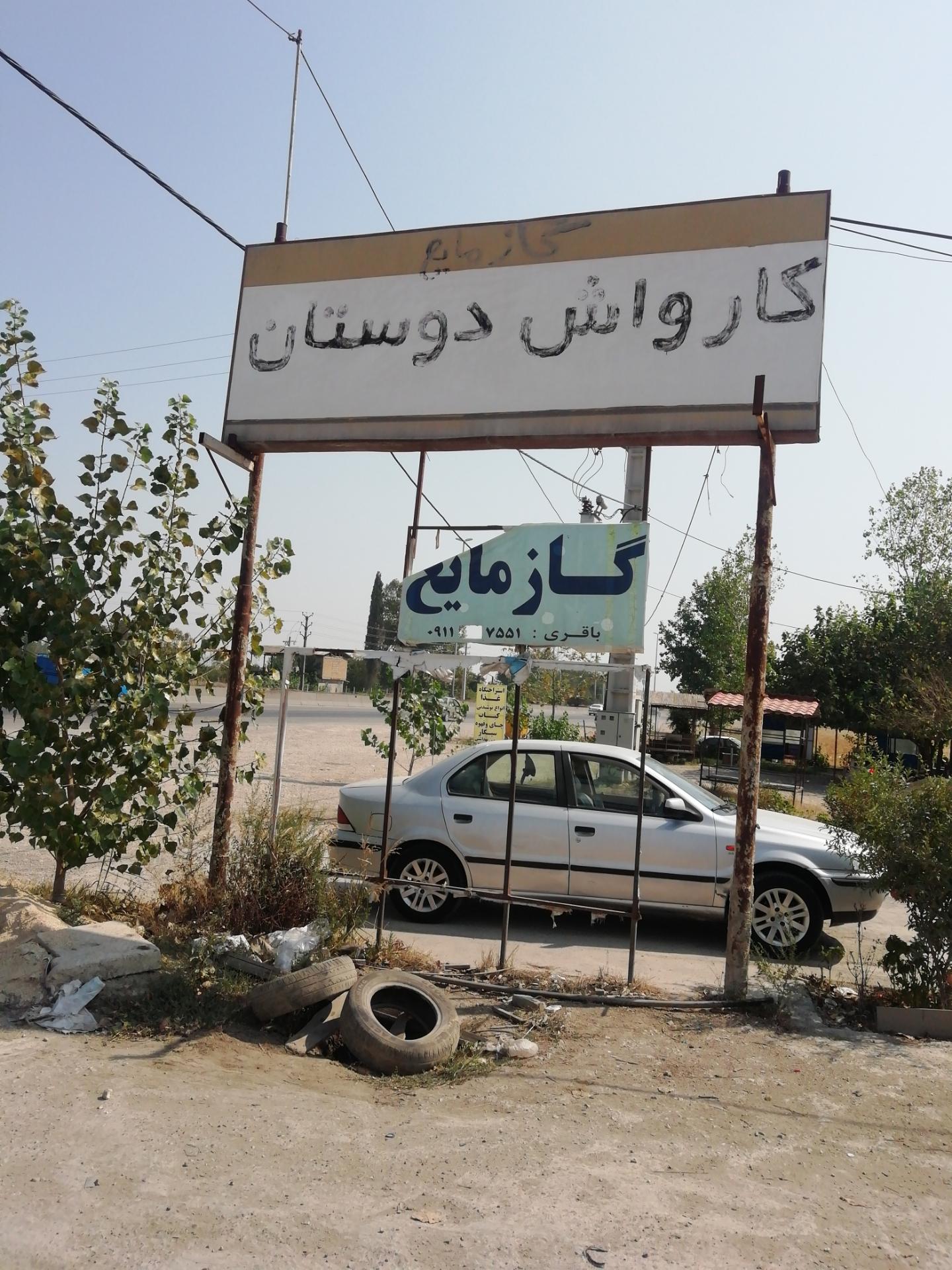 عکس کارواش دوستان