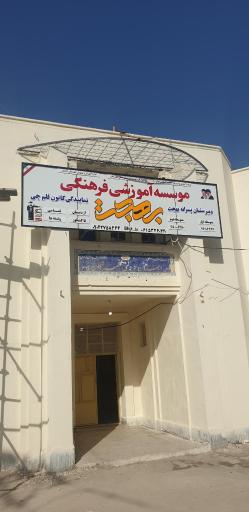 عکس دبستان مهرگان