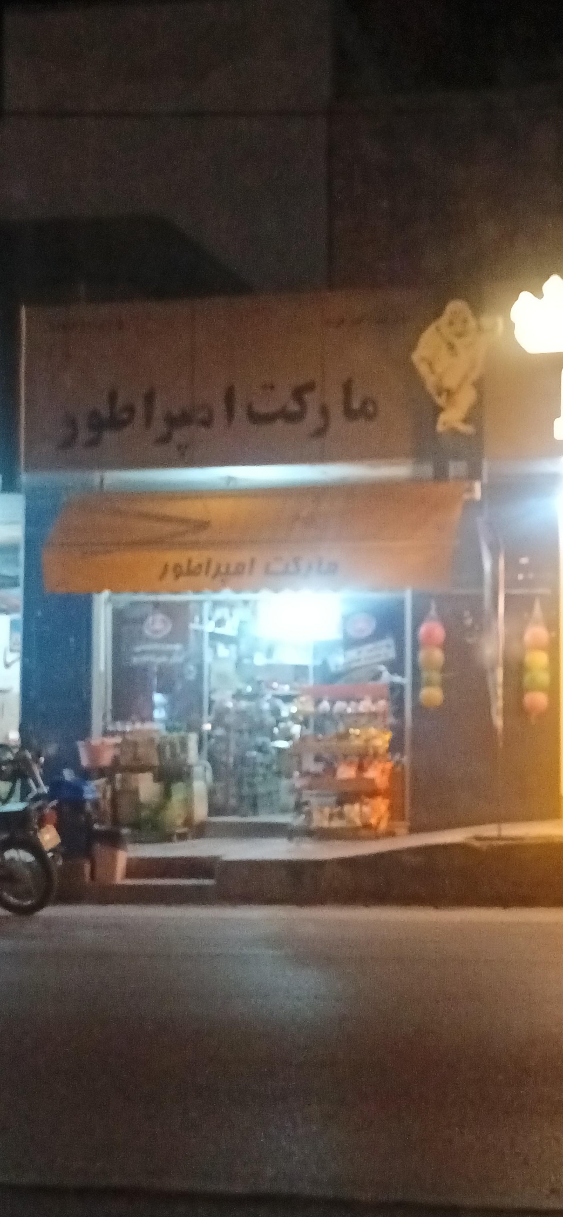 عکس سوپرمارکت امپراطورمارکت