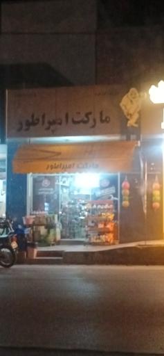 عکس سوپرمارکت امپراطورمارکت