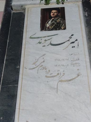 عکس مزار امیرمحمدسیوندی