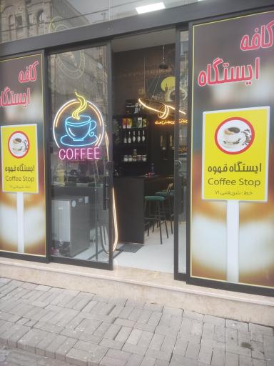 عکس کافه ایستگاه