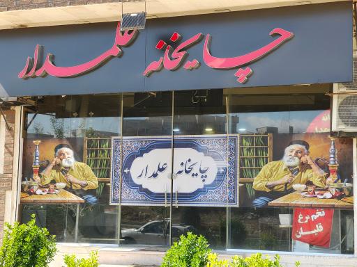 عکس چایخانه علمدار