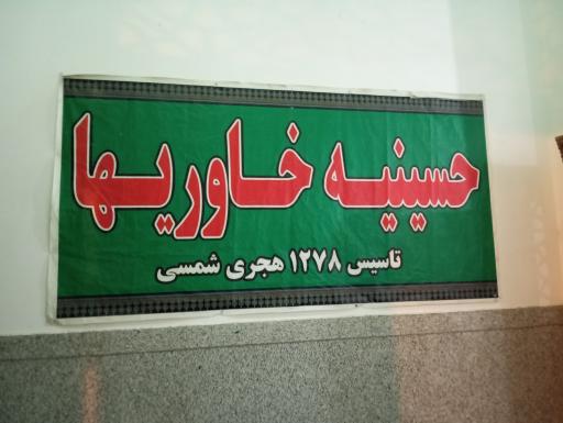 عکس حسینیه اعظم خاوری ها