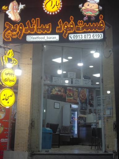 عکس فست فود باران 