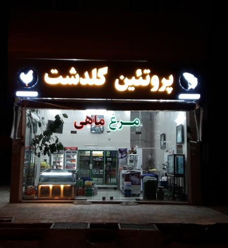 عکس پروتئین گلدشت