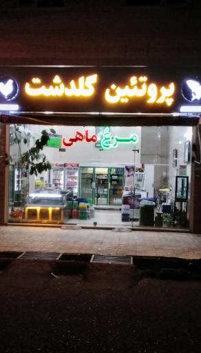 عکس پروتئین گلدشت