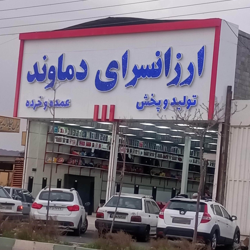 عکس ارزانسرای دماوند 