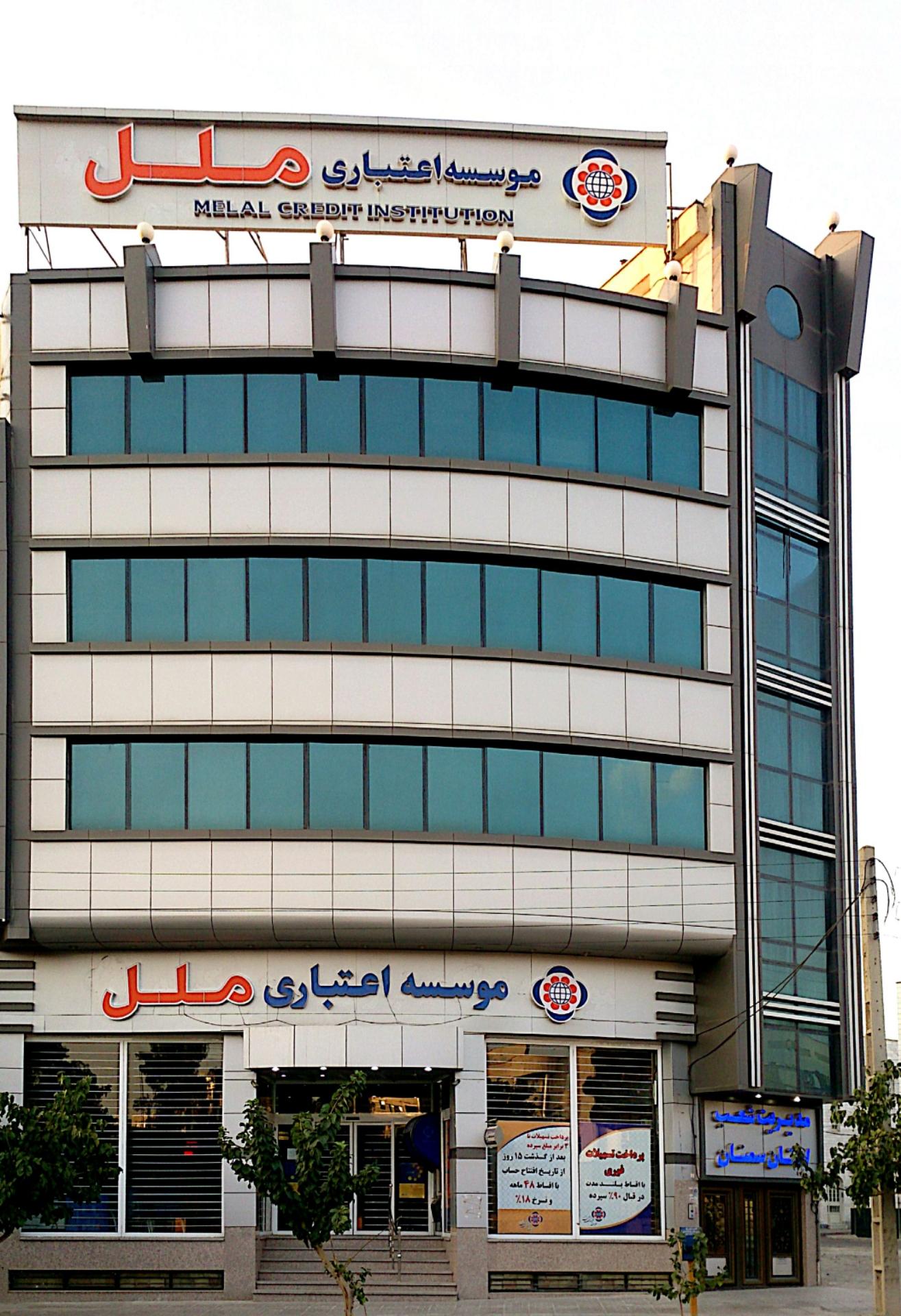 عکس موسسه اعتباری ملل (عسکریه)