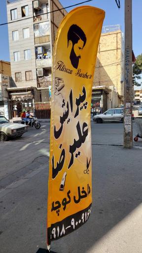 عکس پیرایش علیرضا