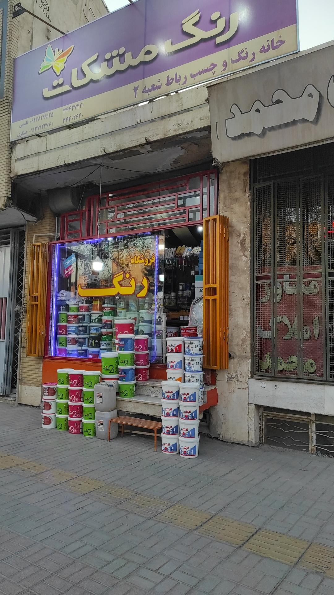 عکس خانه رنگ رباط(فروشگاه رنگ قاسمی)
