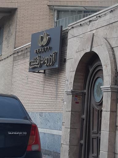عکس سالن زیبایی آرزو درفشی