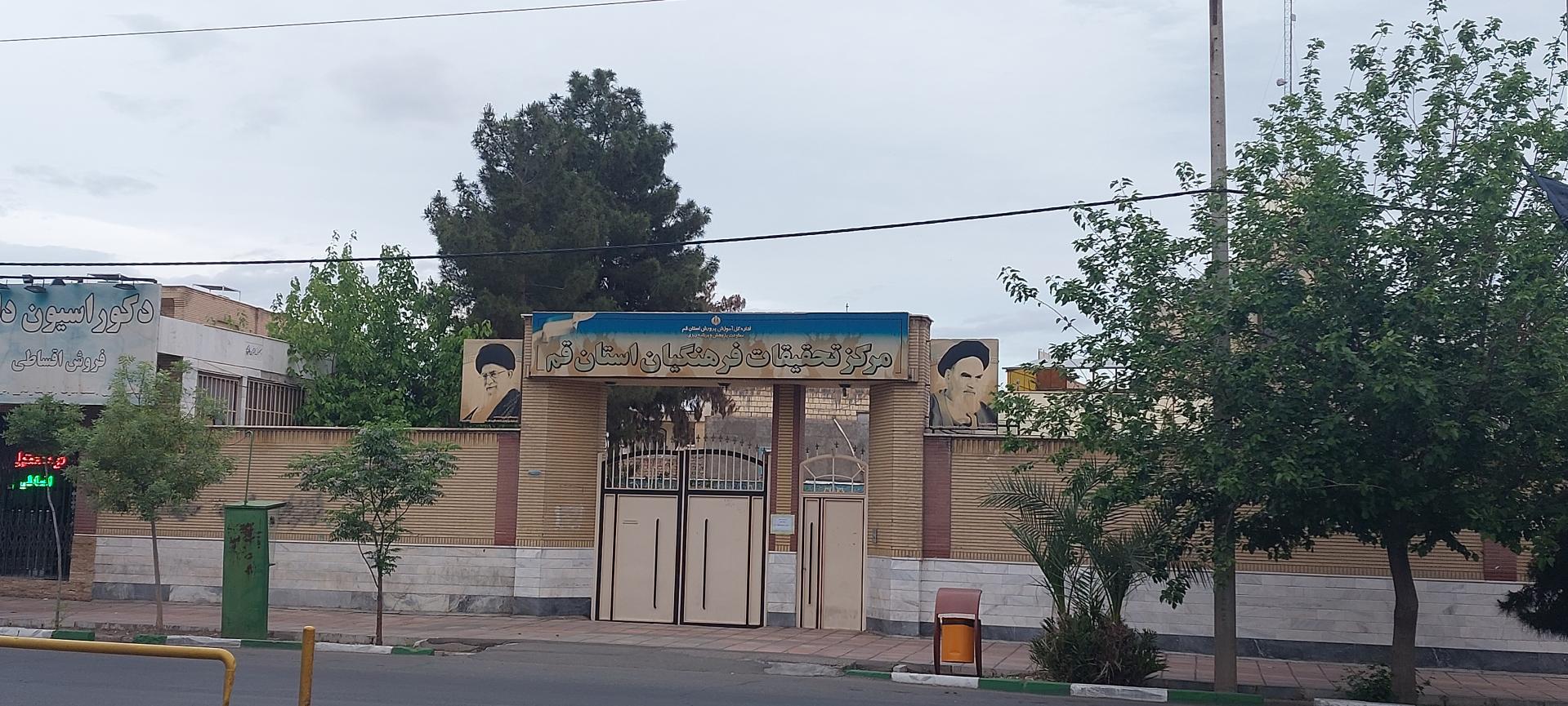 عکس مرکز تحقیقات فرهنگیان استان قم